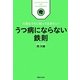 うつ病にならない鉄則―元気なうちに知っておきたい! [単行本]