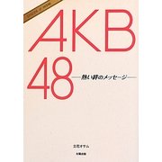 AKB48―熱い絆のメッセージ [単行本]