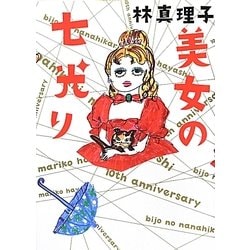 美女の七光り [単行本]