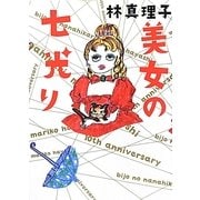美女の七光り [単行本]