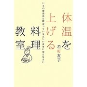 体温を上げる料理教室―いまの健康法は間違っている正しい食事に変えなさい [単行本]