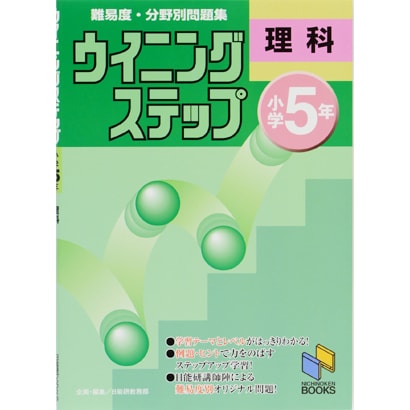 ウイニングステップ 小学5年 理科(日能研ブックス－ウイニングステップシリーズ) [単行本]