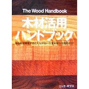 木材活用ハンドブック―最も使用頻度が高く人気が高い主要木材の実践的ガイド [単行本]