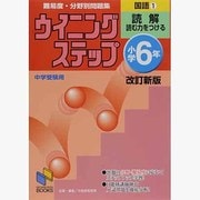 ウイニングステップ 小学6年　国語1　読解　改訂新版(日能研ブックス－ウイニングステップシリーズ) [単行本]
