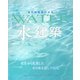 現代建築家による“水"建築 [単行本]