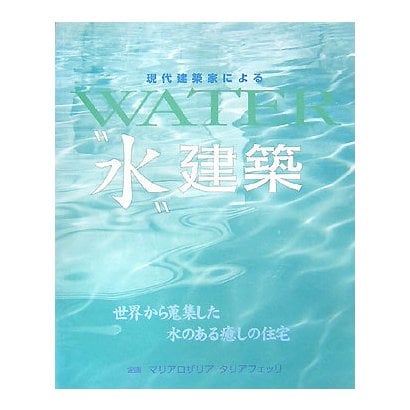 現代建築家による“水"建築 [単行本]