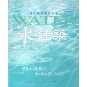 現代建築家による“水"建築 [単行本]