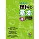 理科の基本問題 小学4年－中学受験(日能研ブックス－基本問題シリーズ) [単行本]