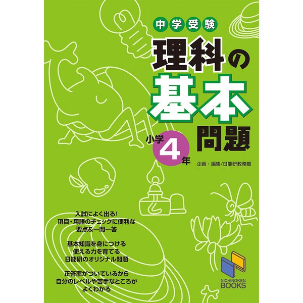 理科の基本問題 小学4年－中学受験(日能研ブックス－基本問題シリーズ) [単行本]