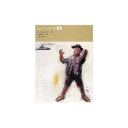 トム・ソーヤーの冒険(福音館古典童話シリーズ) [単行本]