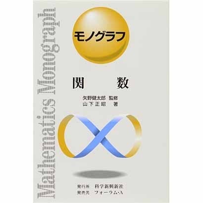 関数（モノグラフ 5） [全集叢書]
