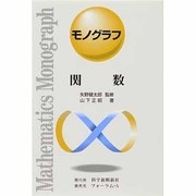 関数（モノグラフ 5） [全集叢書]