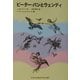 ピーター・パンとウェンディ(福音館文庫) [新書]