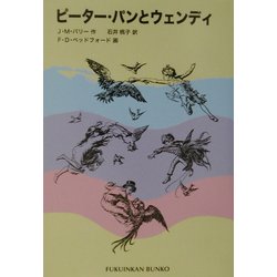 ピーター・パンとウェンディ(福音館文庫) [新書]
