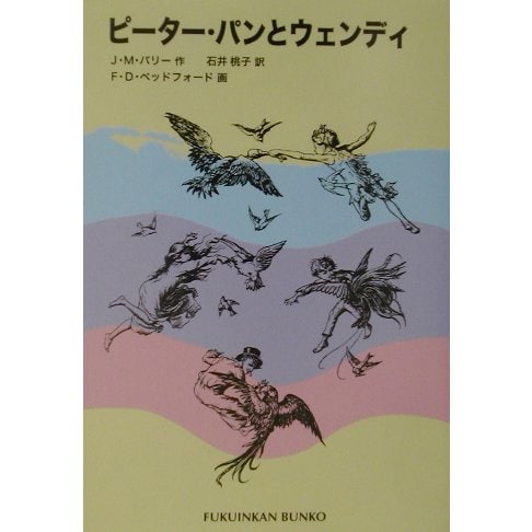 ピーター・パンとウェンディ(福音館文庫) [新書]