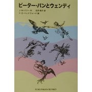 ピーター・パンとウェンディ(福音館文庫) [新書]