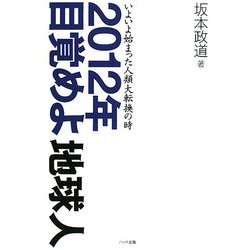 2012年目覚めよ地球人―いよいよ始まった人類大転換の時 [単行本]