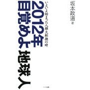 2012年目覚めよ地球人―いよいよ始まった人類大転換の時 [単行本]