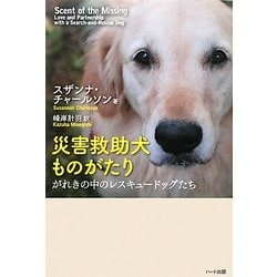 災害救助犬ものがたり [単行本]