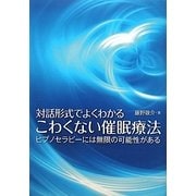 対話形式でよくわかるこわくない催眠療法―ヒプノセラピーには無限の可能性がある [単行本]