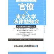 官僚×東京大学法律勉強会 [単行本]