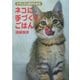 ナチュラル派のためのネコに手づくりごはん [単行本]