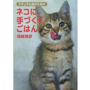 ナチュラル派のためのネコに手づくりごはん [単行本]