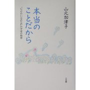 本当のことだから―"いつかのいい日のため"の宇宙の秘密 [単行本]
