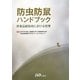 防虫防鼠ハンドブック―医薬品製造所における管理 [単行本]