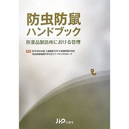 防虫防鼠ハンドブック―医薬品製造所における管理 [単行本]