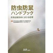 防虫防鼠ハンドブック―医薬品製造所における管理 [単行本]