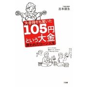大金持ちも驚いた105円という大金―救われたローン人生 [単行本]