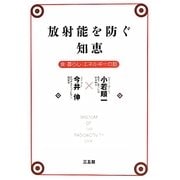 放射能を防ぐ知恵―食・暮らし・エネルギーの話 [単行本]