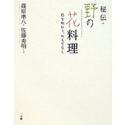 秘伝・野の花料理―色を味わう、おもてなし [単行本]