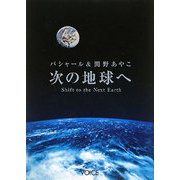 バシャール&関野あやこ 次の地球へ [単行本]
