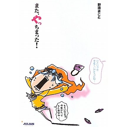 また、やっちまった! [単行本]