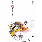 また、やっちまった! [単行本]
