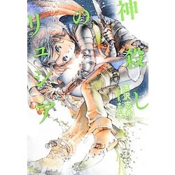 神殺しのリュシア(f-Clan文庫) [文庫]
