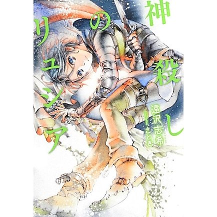 神殺しのリュシア(f-Clan文庫) [文庫]