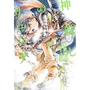 神殺しのリュシア(f-Clan文庫) [文庫]