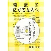 電流のにがてな人へ [全集叢書]