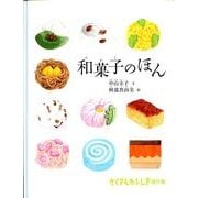 和菓子のほん(たくさんのふしぎ傑作集) [絵本]