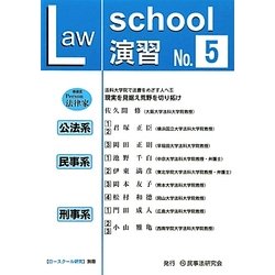 ロースクール演習〈No.5〉 [単行本]