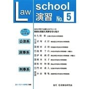 ロースクール演習〈No.5〉 [単行本]