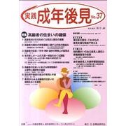 実践成年後見 No.37 [単行本]