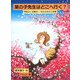 菜の子先生はどこへ行く?―学校ふしぎ案内 花ふぶきの三学期(福音館創作童話シリーズ) [単行本]