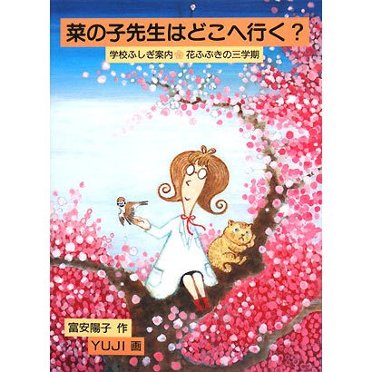菜の子先生はどこへ行く?―学校ふしぎ案内 花ふぶきの三学期(福音館創作童話シリーズ) [単行本]