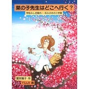 菜の子先生はどこへ行く?―学校ふしぎ案内 花ふぶきの三学期(福音館創作童話シリーズ) [単行本]