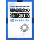 めざせ!機械保全技能検定合格 機械保全の徹底攻略(3級機械系学科・実技) [単行本]