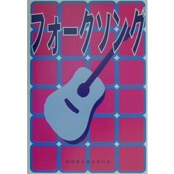フォークソング [単行本]
